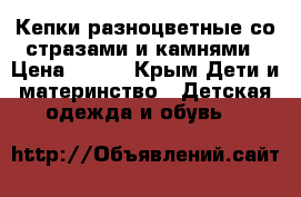 Кепки разноцветные со стразами и камнями › Цена ­ 500 - Крым Дети и материнство » Детская одежда и обувь   